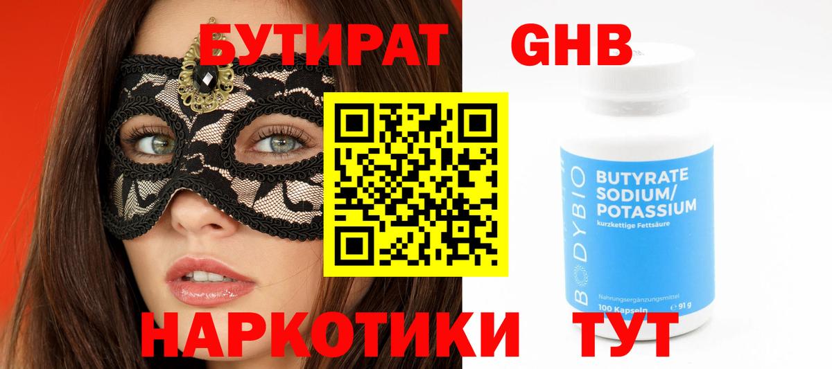 БУТИРАТ жидкий экстази Благодарный