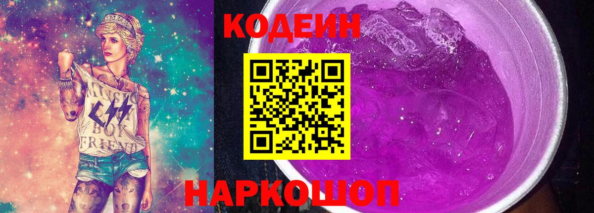 Кодеиновый сироп Lean Purple Drank Благодарный